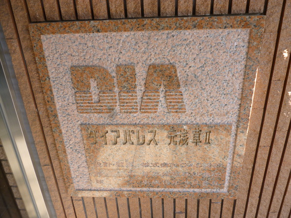 【ダイアパレス元浅草Ⅱ】エントランス1 【ダイアパレス元浅草Ⅱ】エントランス1