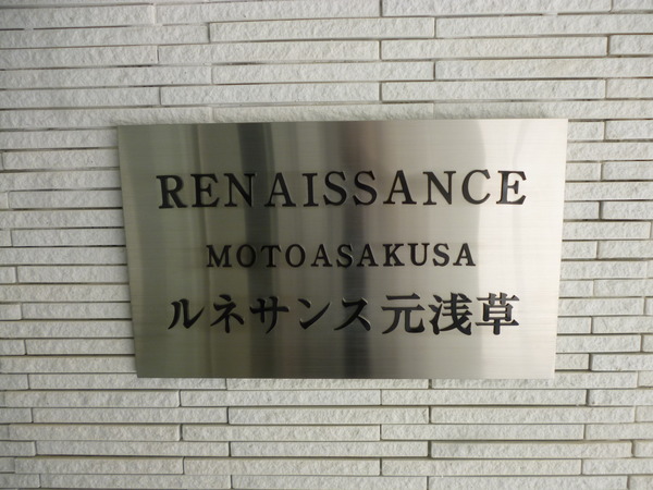 【ルネサンス元浅草】プレート 【ルネサンス元浅草】プレート