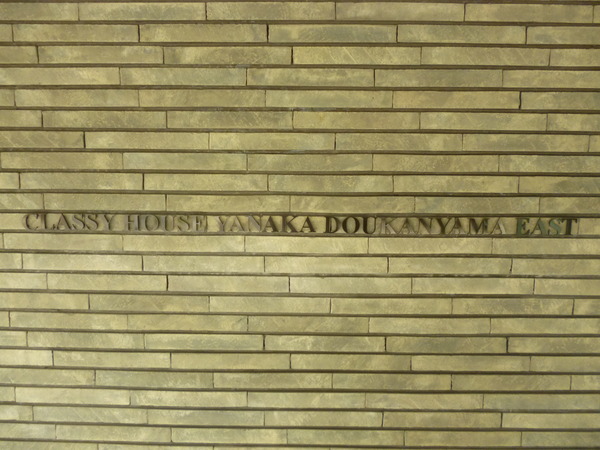 【クラッシィハウス谷中道灌山】エントランス1 【クラッシィハウス谷中道灌山】エントランス1