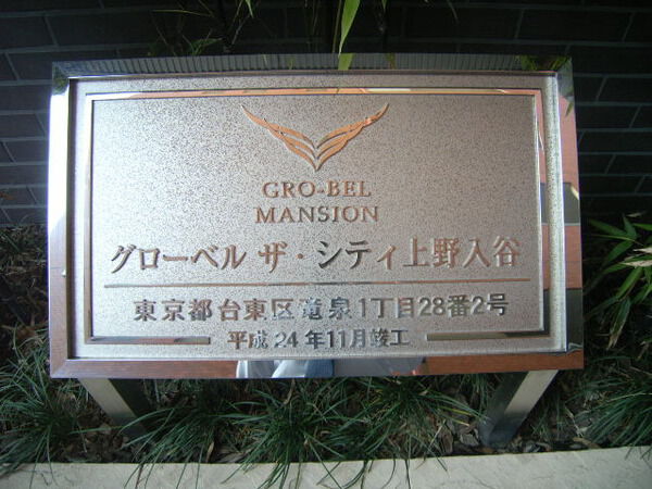 【グローベル ザ・シティ上野入谷】エントランス１