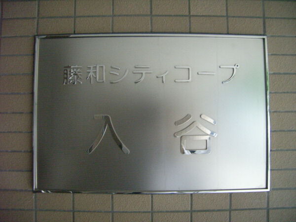 【藤和シティコープ入谷】プレート