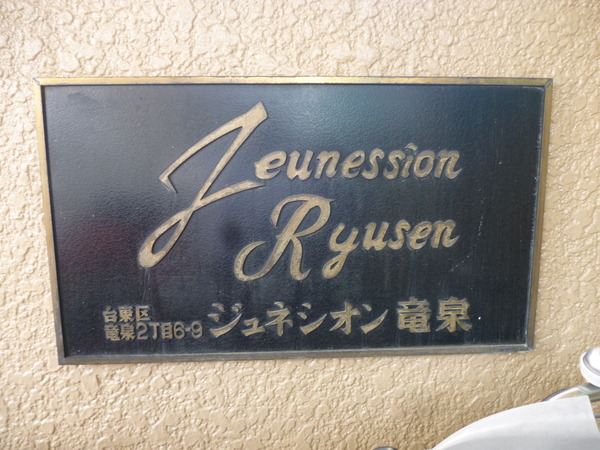 【ジュネシオン竜泉】エントランス1 【ジュネシオン竜泉】エントランス1