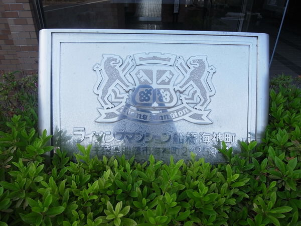 【ライオンズマンション船橋海神町】ライオンズマンション船橋海神町 【ライオンズマンション船橋海神町】ライオンズマンション船橋海神町