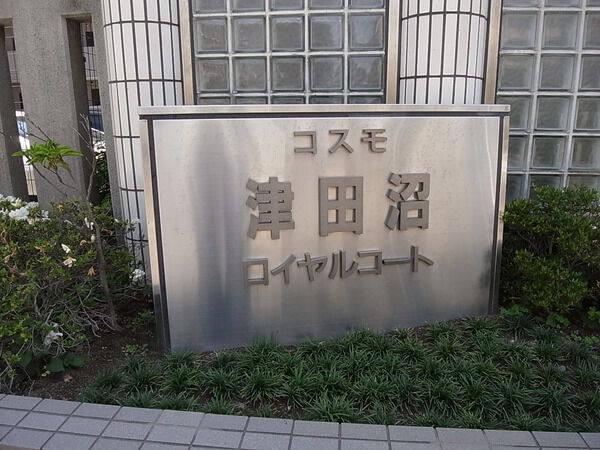 【コスモ津田沼ロイヤルコート】コスモ津田沼ロイヤルコート