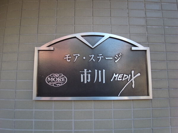 モアステージ市川メディックス