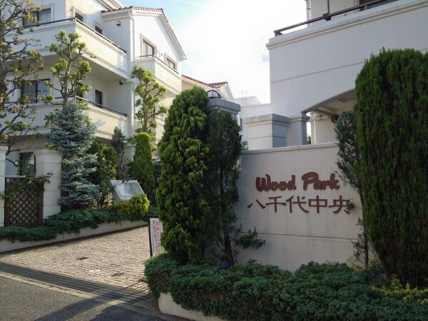 ウッドパーク八千代中央