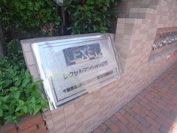 【レクセルマンション初石】エントランス