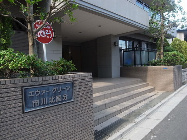 【エヴァーグリーン市川北国分】エントランス