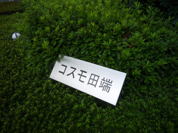コスモ田端