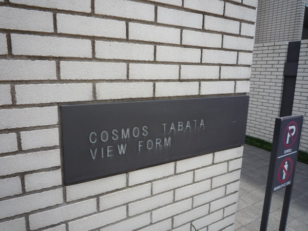 コスモ田端ビューフォルム 2枚目 コスモ田端ビューフォルム