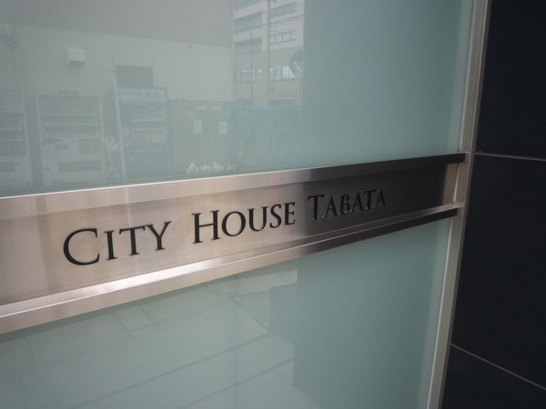 シティハウス田端 3枚目 シティハウス田端