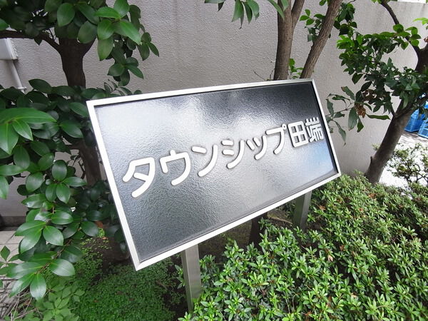 タウンシップ田端 3枚目 タウンシップ田端