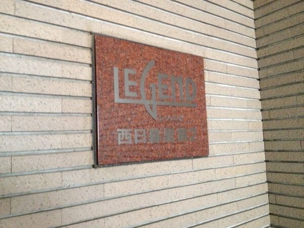 レジェンド西日暮里第2