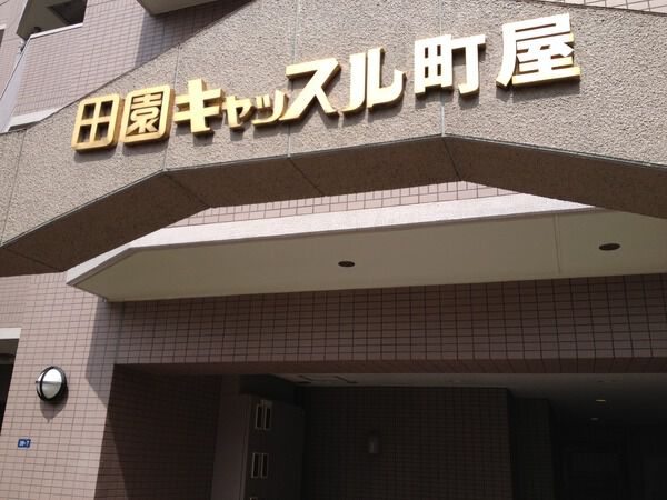 田園キャッスル町屋 2枚目 田園キャッスル町屋