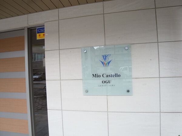 【ミオカステーロ尾久】マンションエンブレム