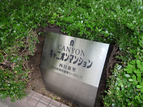 キャニオンマンション西日暮里