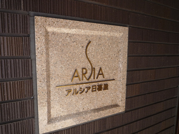 アルシア日暮里