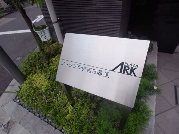 アークプラザ西日暮里 3枚目 アークプラザ西日暮里