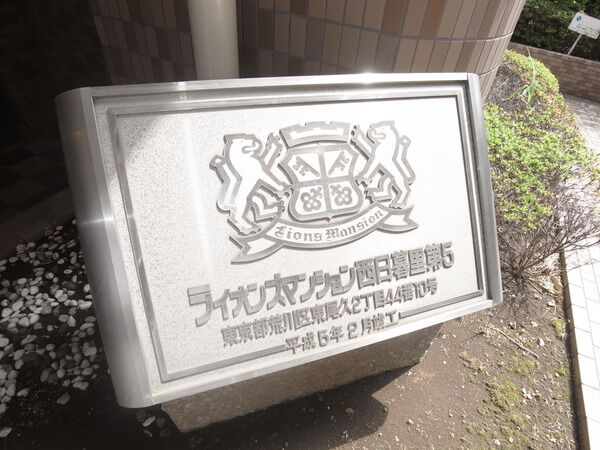 ライオンズマンション西日暮里第５