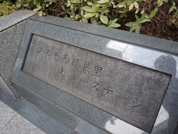 【コスモ西日暮里ビューステージ】エンブレム 【コスモ西日暮里ビューステージ】エンブレム