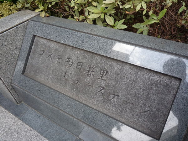 【コスモ西日暮里ビューステージ】エンブレム