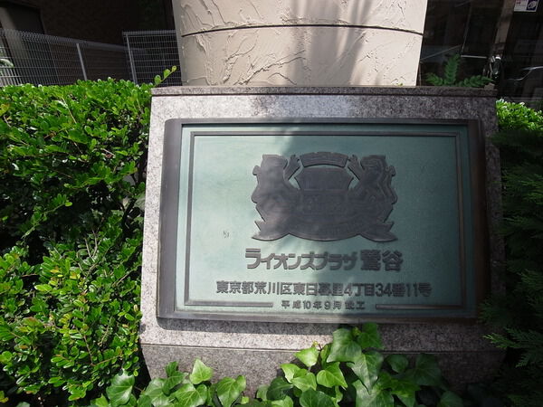 ライオンズプラザ鶯谷