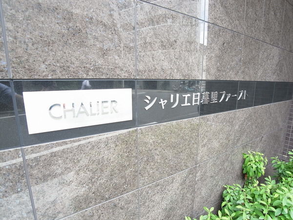 シャリエ日暮里ファースト