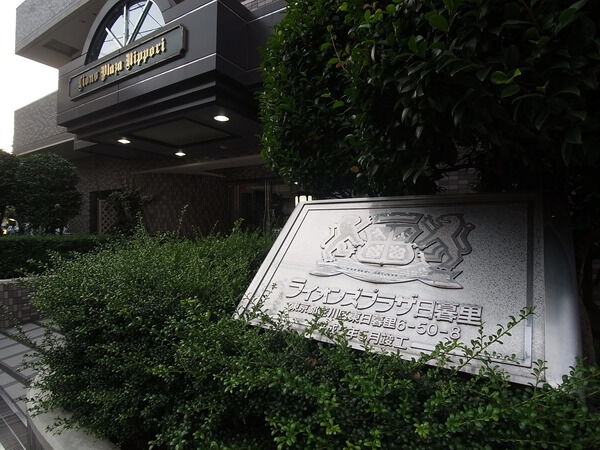 ライオンズプラザ日暮里