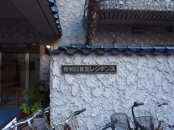 秀和日暮里レジデンス