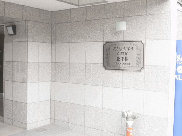 レガリアシティ北千住グランコート 2枚目 レガリアシティ北千住グランコート