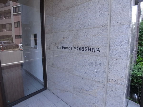 【パークホームズ森下】エントランス