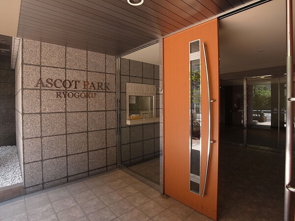 【アスコットパーク両国リラクシール】エントランス