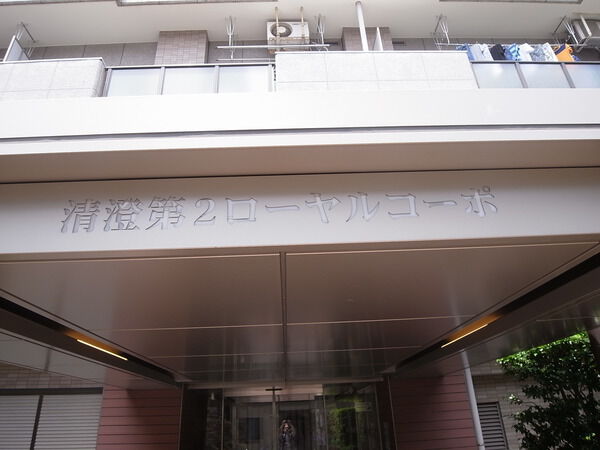 【清澄第2ローヤルコーポ】エントランス 【清澄第2ローヤルコーポ】エントランス