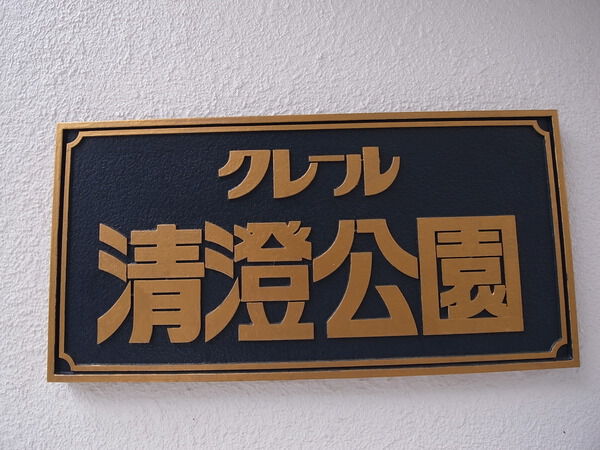 【クレール清澄公園】プレート 【クレール清澄公園】プレート