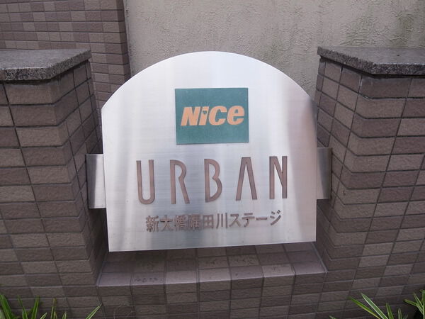 【ナイスアーバン新大橋隅田川】プレート 【ナイスアーバン新大橋隅田川】プレート