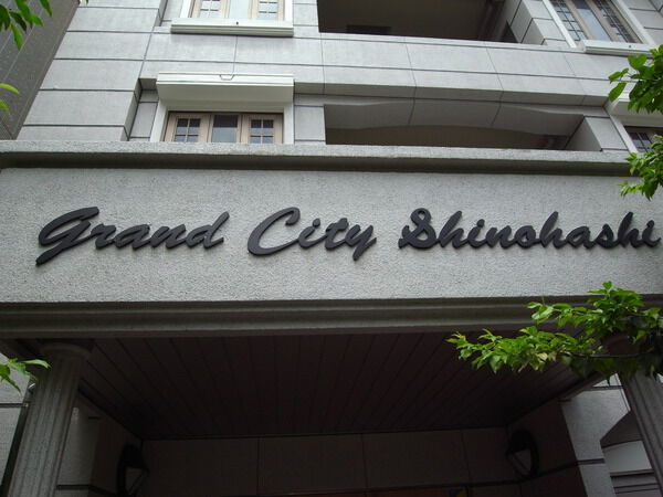 【グランシティ新大橋ラヴィータ】プレート 【グランシティ新大橋ラヴィータ】プレート