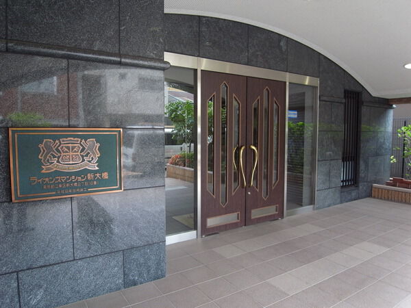 【ライオンズマンション新大橋】エントランス 【ライオンズマンション新大橋】エントランス