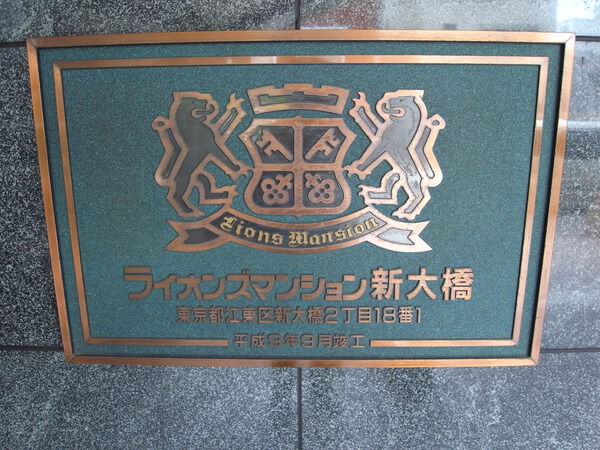 【ライオンズマンション新大橋】プレート 【ライオンズマンション新大橋】プレート
