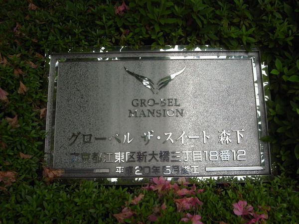 【グローベルザスイート森下】プレート 【グローベルザスイート森下】プレート