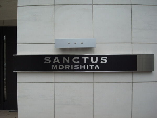 【サンクタス森下】プレート 【サンクタス森下】プレート