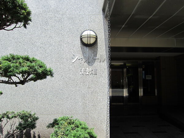 【シャンノール清澄公園】マンション名プレート 【シャンノール清澄公園】マンション名プレート