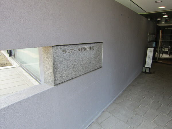 【ラミアール門前仲町】マンション名プレート 【ラミアール門前仲町】マンション名プレート