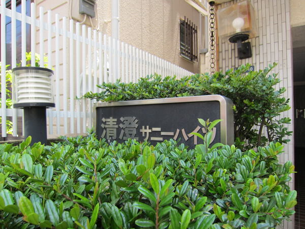 【清澄サニーハイツ】プレート 【清澄サニーハイツ】プレート