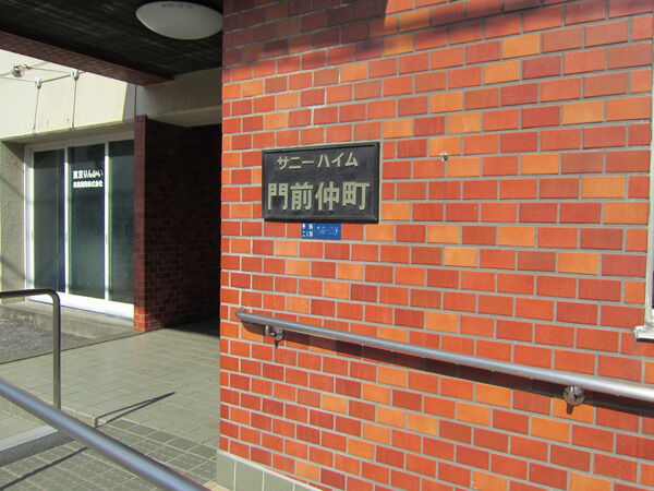 【サニーハイム門前仲町】マンション名プレート 【サニーハイム門前仲町】マンション名プレート