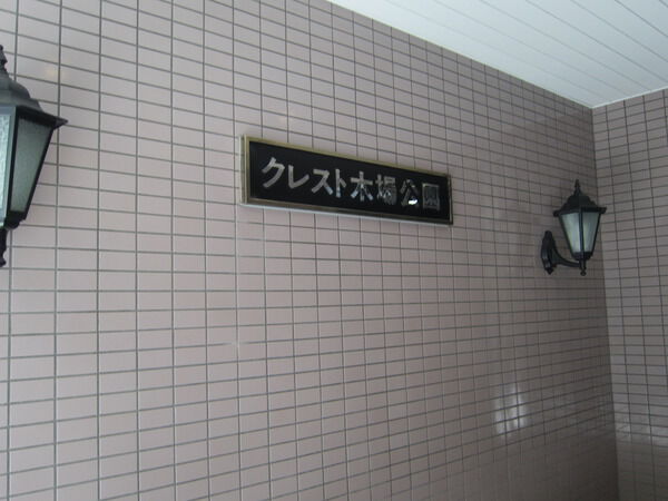 【クレスト木場公園】マンション名プレート