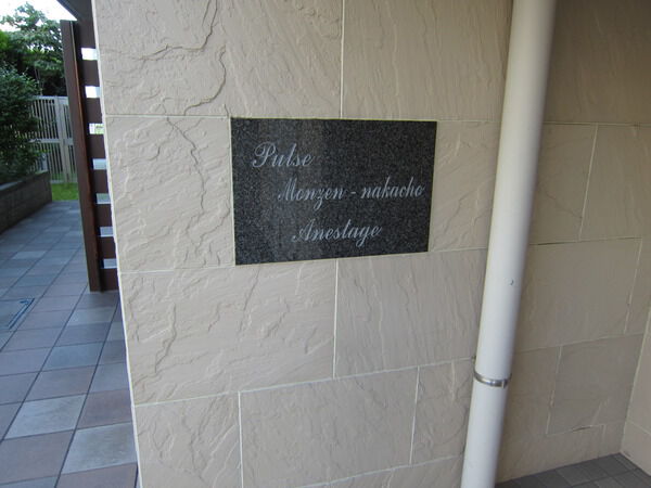 パルス門前仲町アネスタージュ 3枚目 パルス門前仲町アネスタージュ