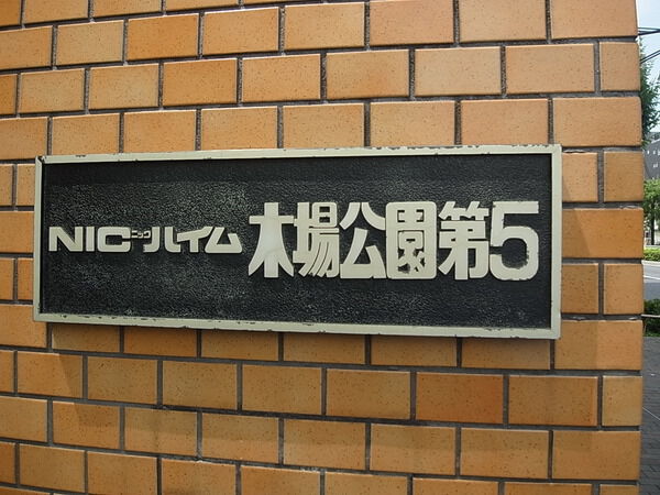 【ニックハイム木場公園第5】プレート