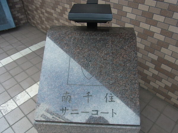 【南千住サニーコート】エンブレム