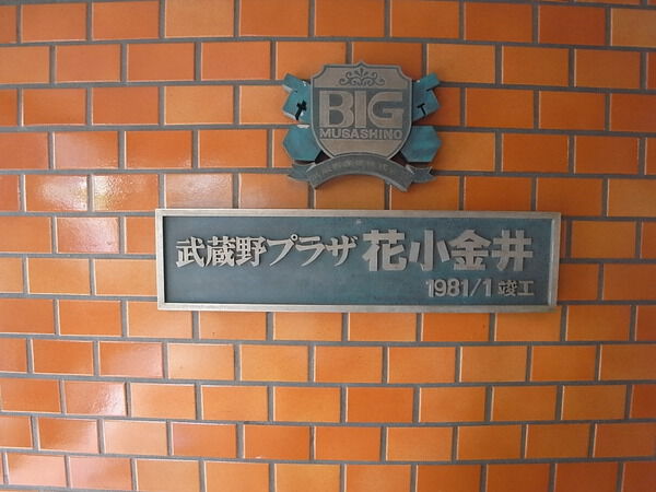 武蔵野プラザ花小金井