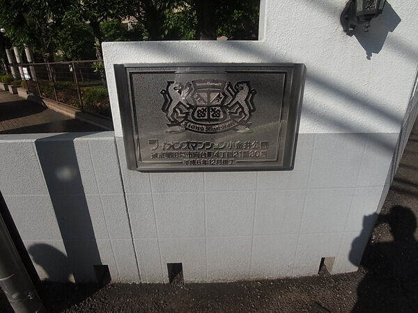 【ライオンズマンション小金井公園】マンション名